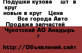 Подушки кузова 18 шт. в круг Nissan Terrano-Datsun  D21 новые в круг › Цена ­ 12 000 - Все города Авто » Продажа запчастей   . Чукотский АО,Анадырь г.